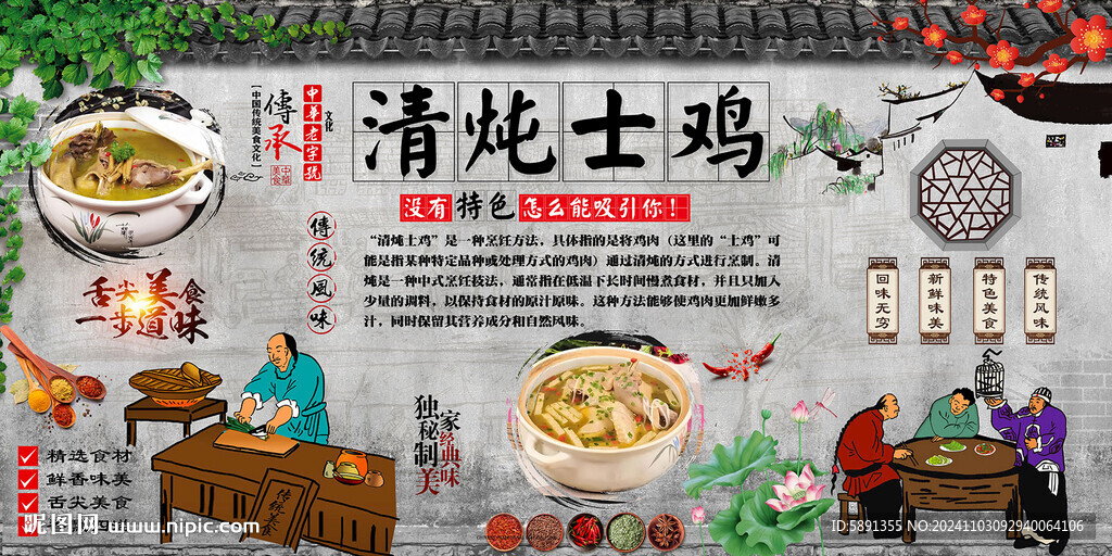 清燉士雞背景墻