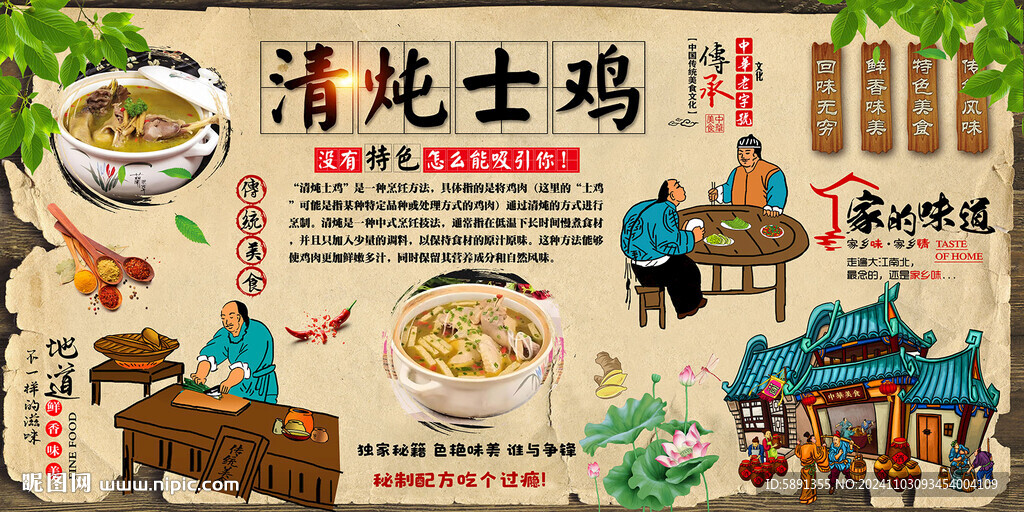 清燉士雞背景墻