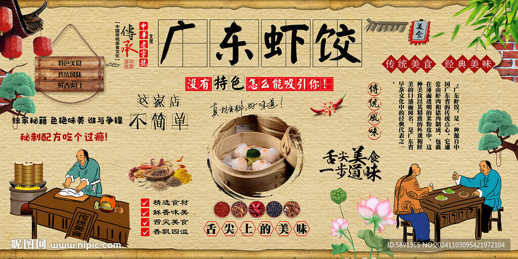 廣東蝦餃背景墻