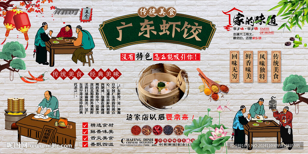 廣東蝦餃背景墻