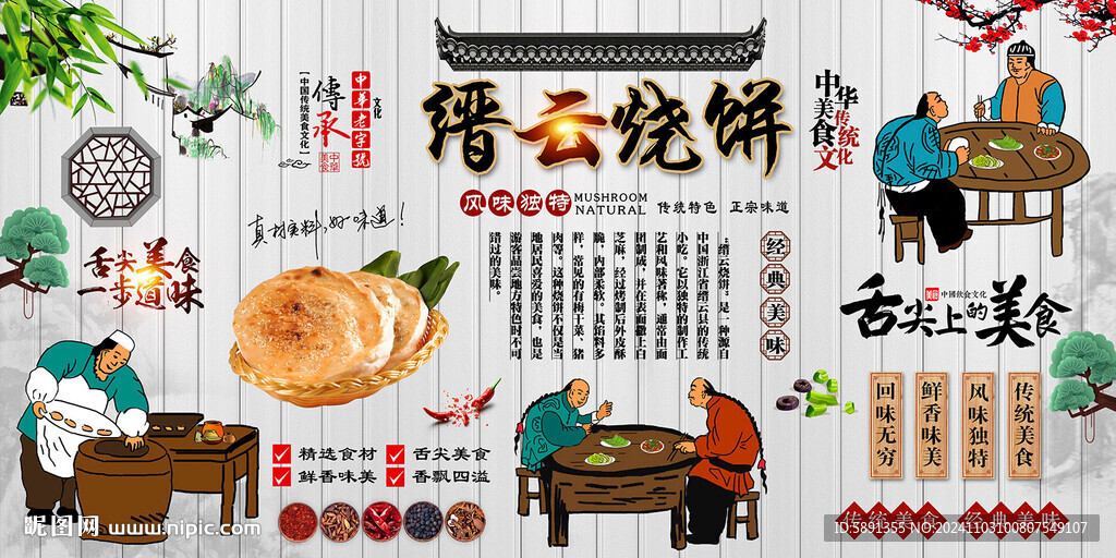 縉云燒餅背景墻