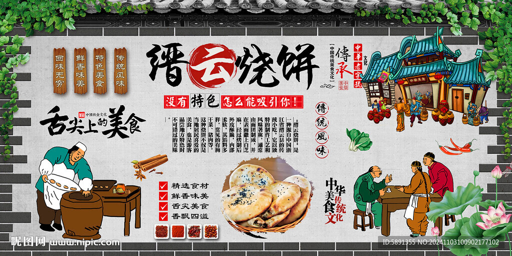 縉云燒餅背景墻