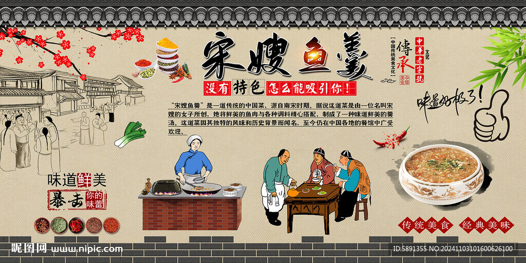 宋嫂魚羹背景墻