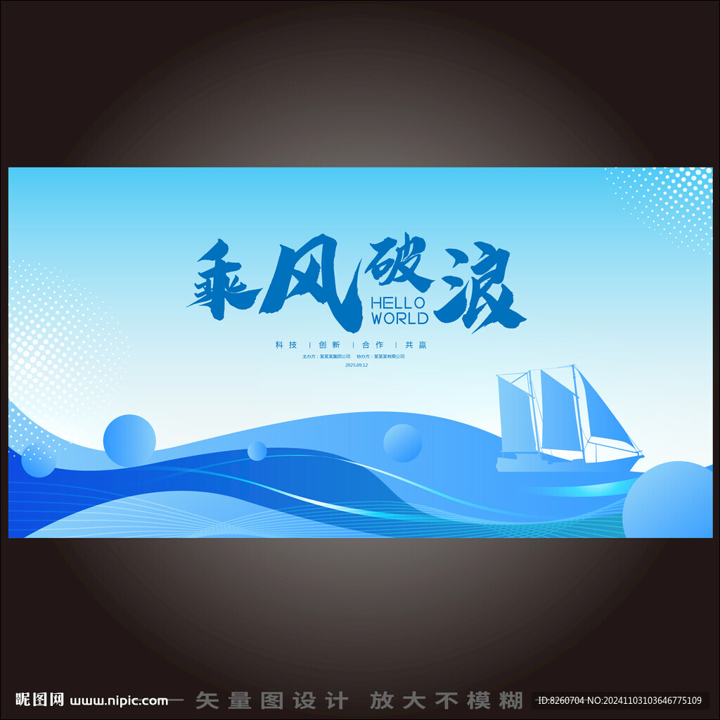 乘風(fēng)破浪年會主背景