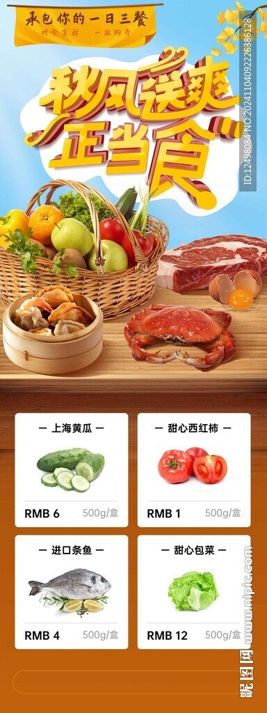 秋季美食海報