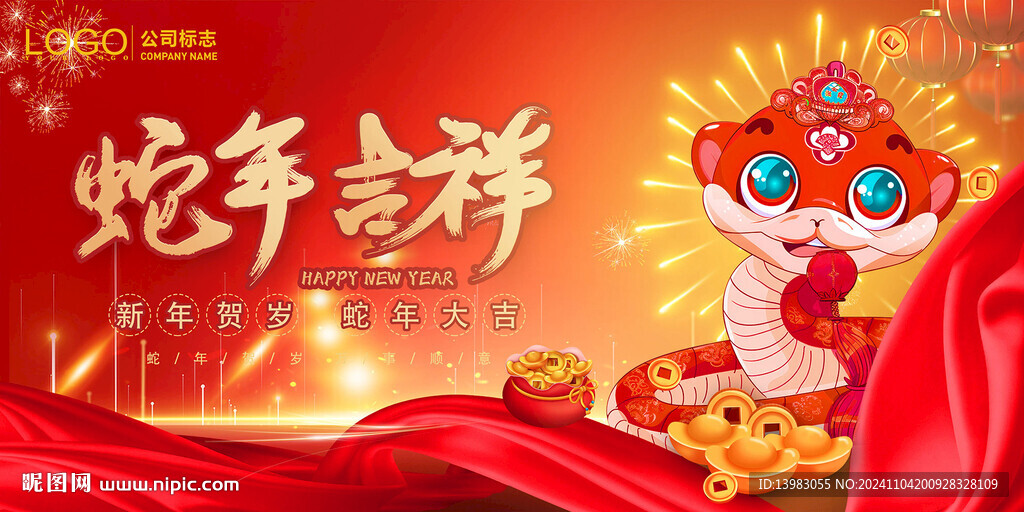 蛇年吉祥海報