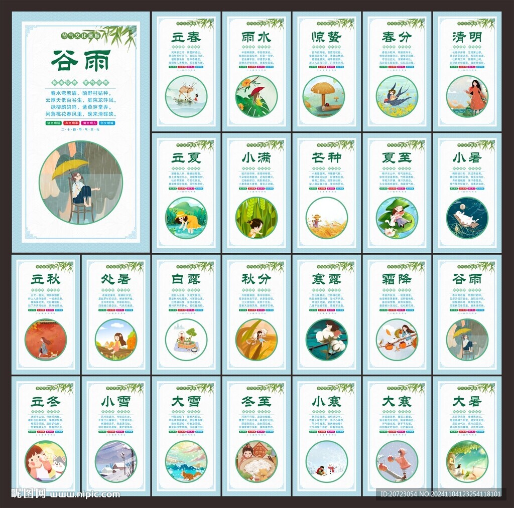 二十四節氣文化墻