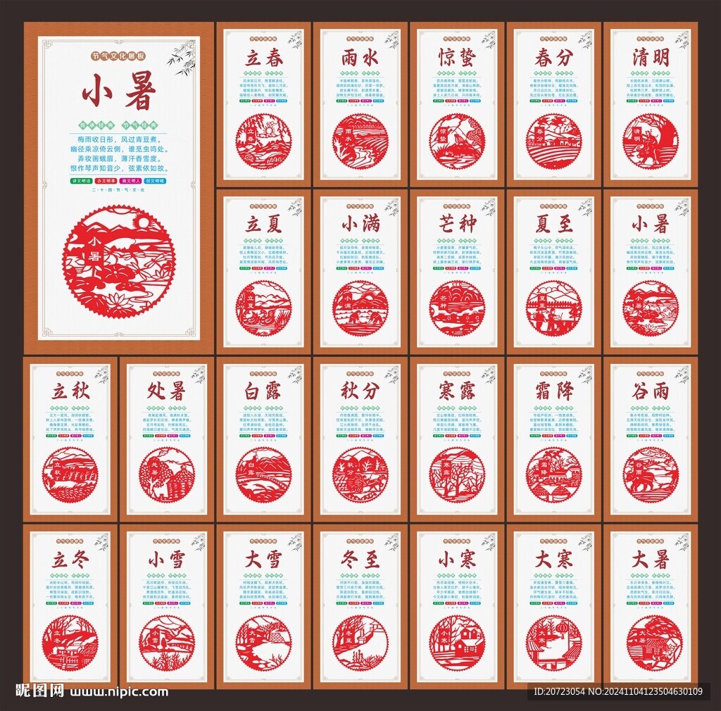 24節氣展板