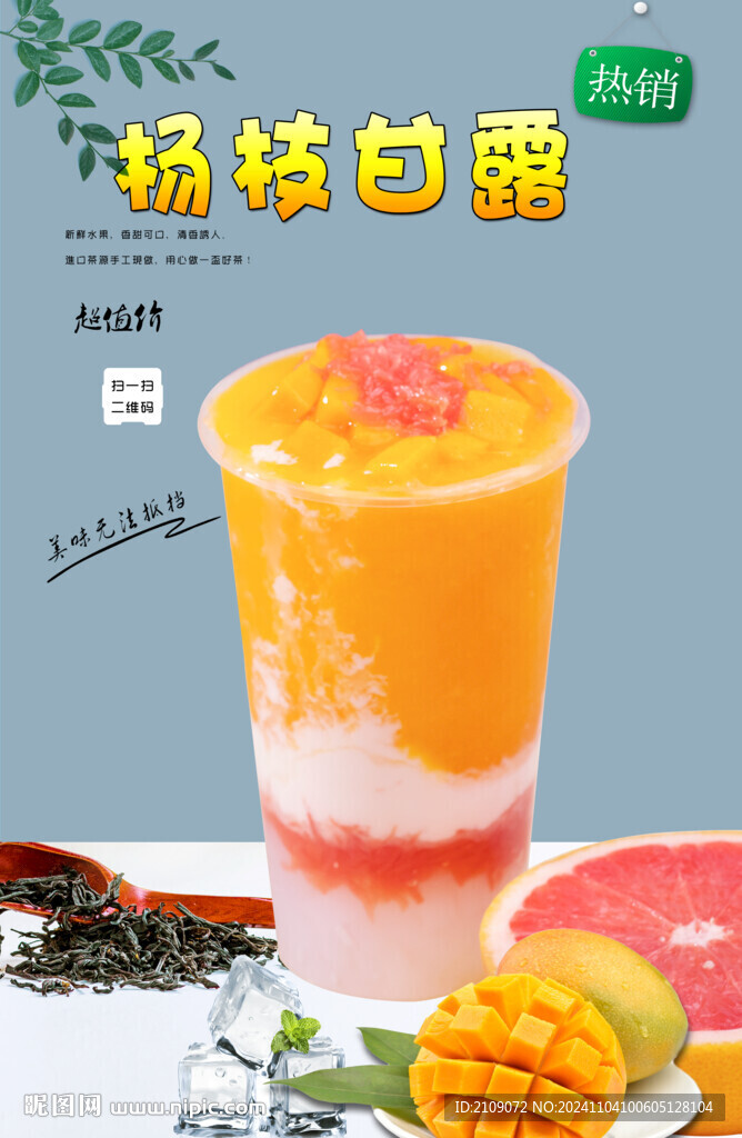  楊枝甘露 