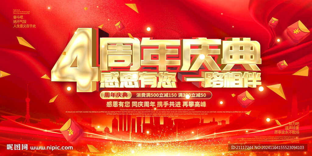 4周年慶典