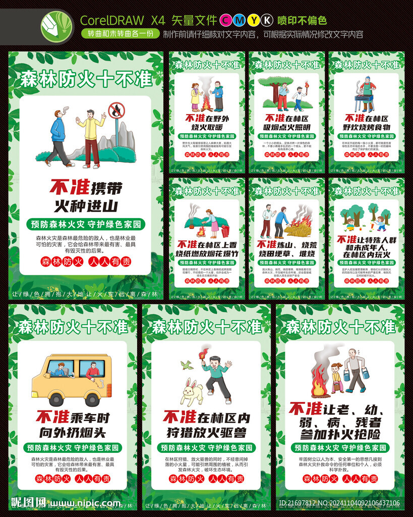 森林防火十不準(zhǔn)