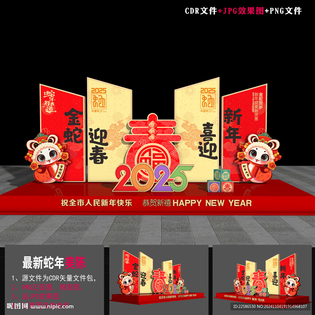 蛇年美陳
