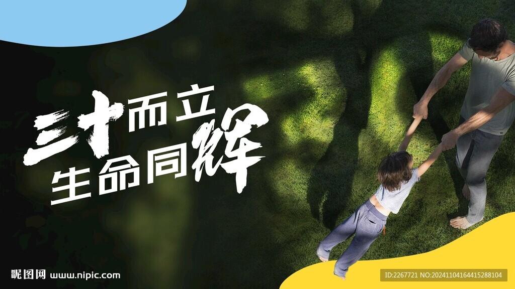 三十而立 生命同輝