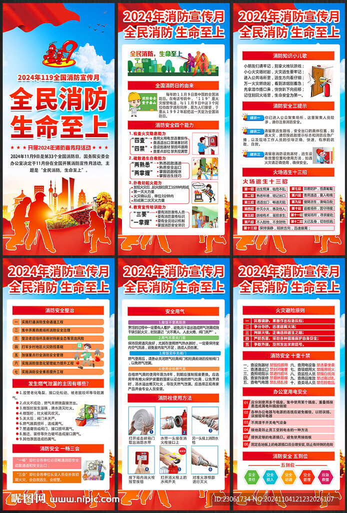 2024年消防日