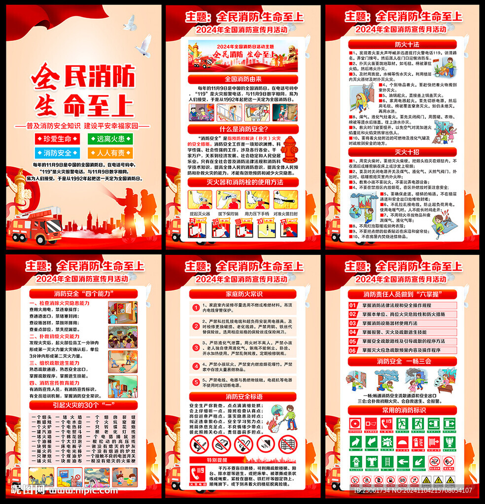 2024年消防宣傳月