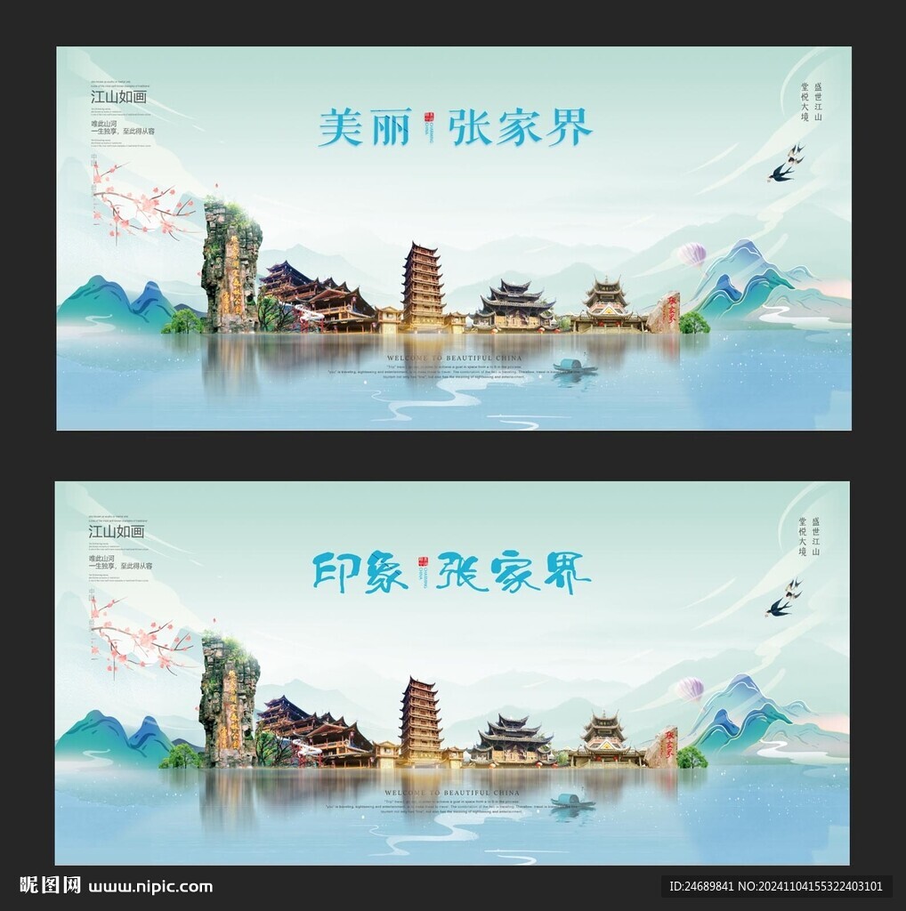 張家界