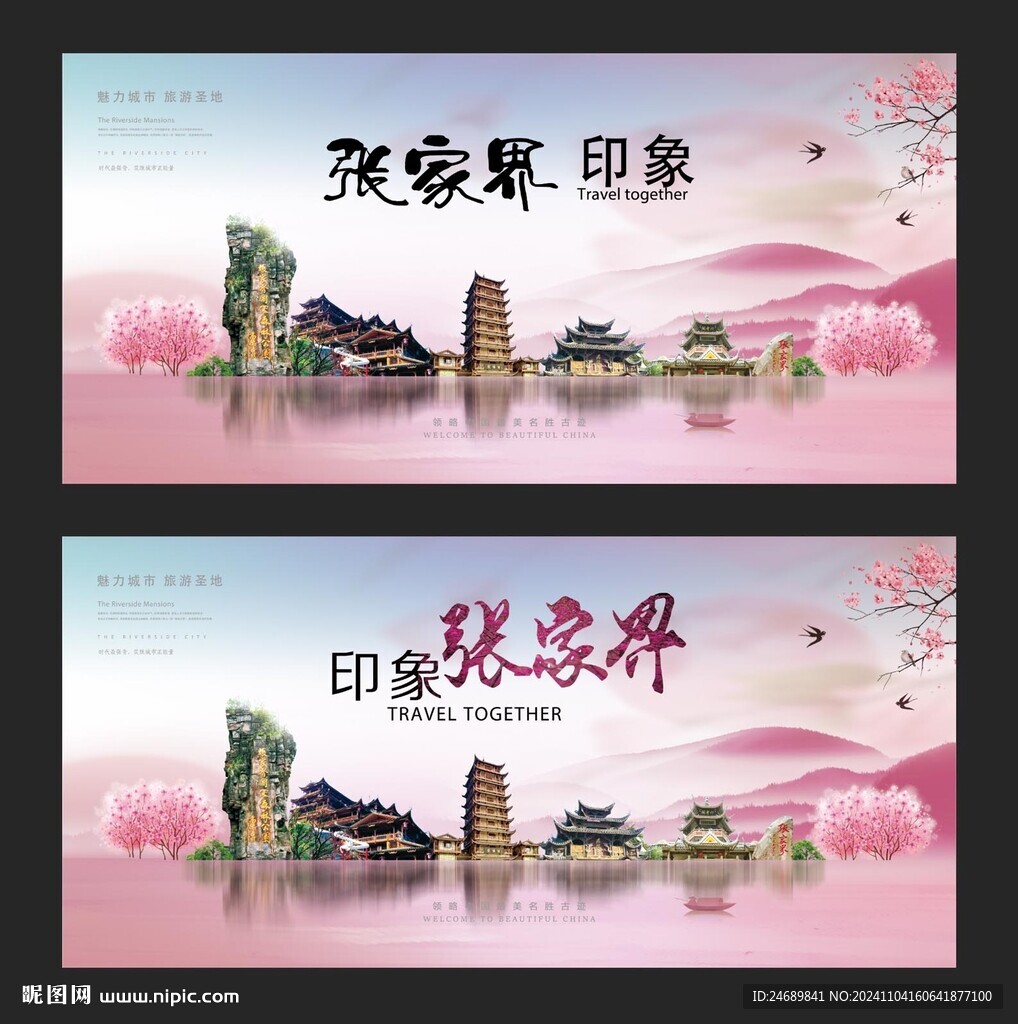 張家界