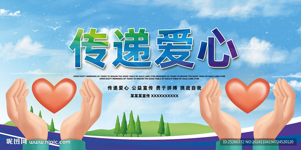 傳遞愛(ài)心