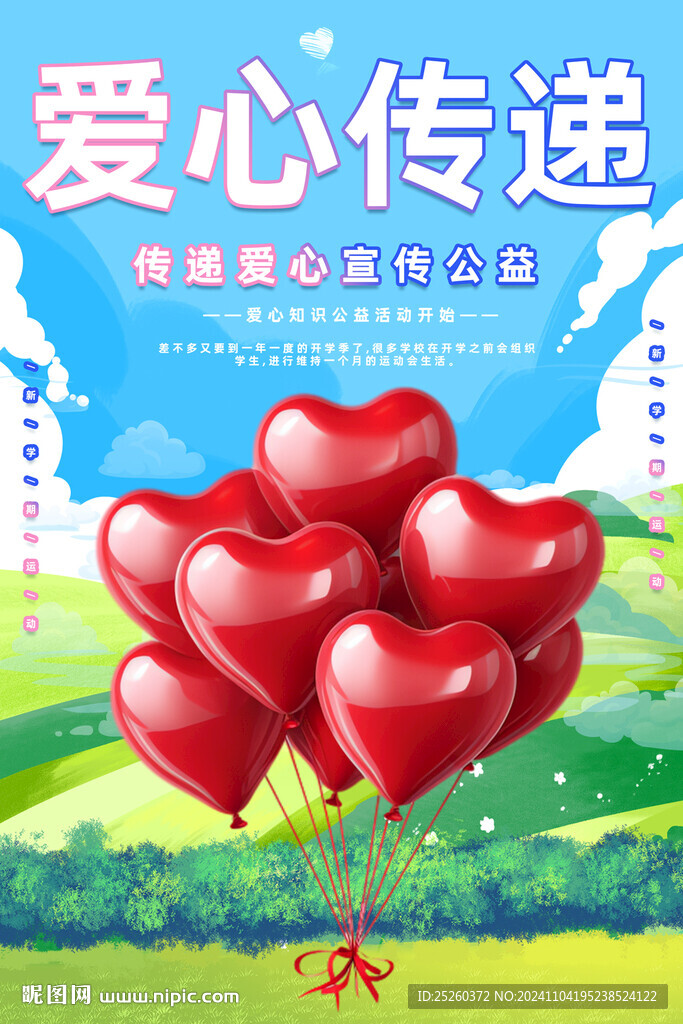 傳遞愛心