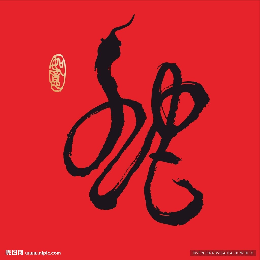 蛇 書法字