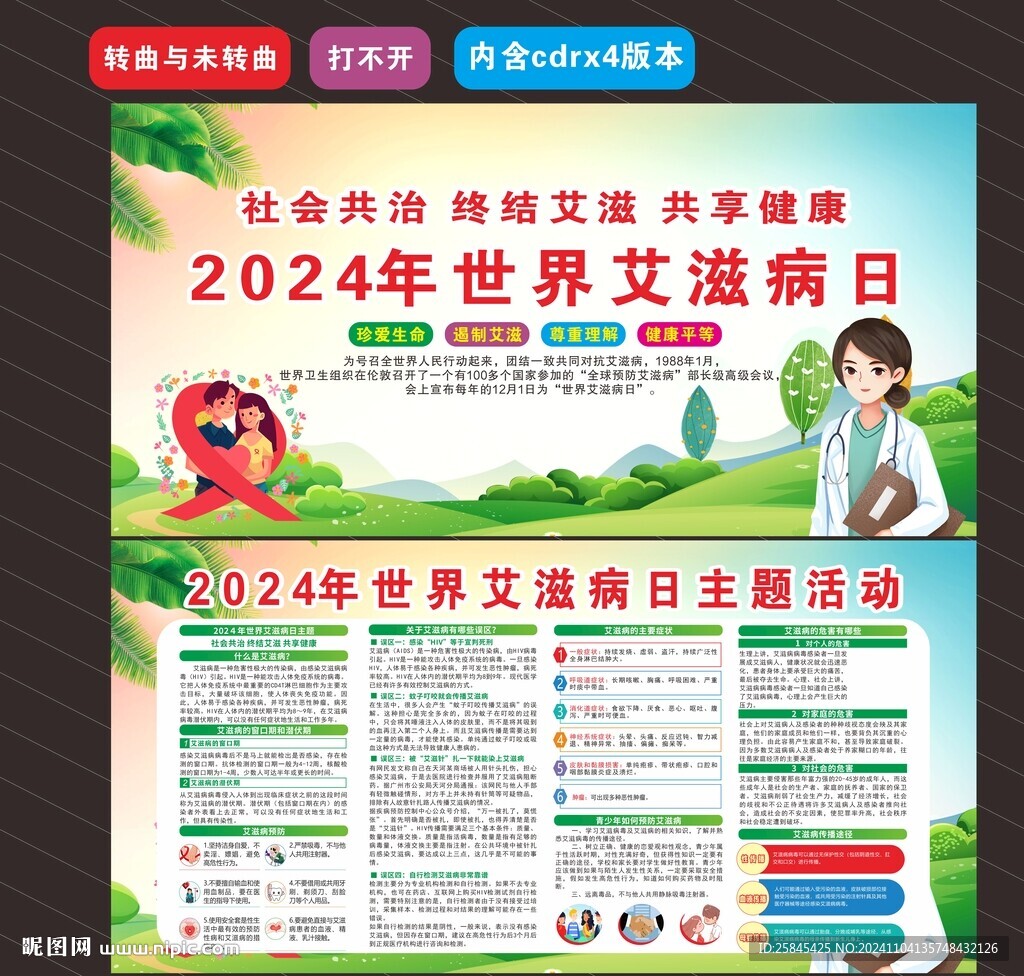  2024年世界艾滋病日