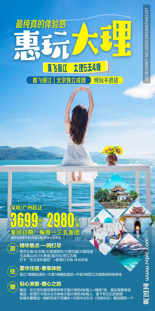 云南大理旅游海報