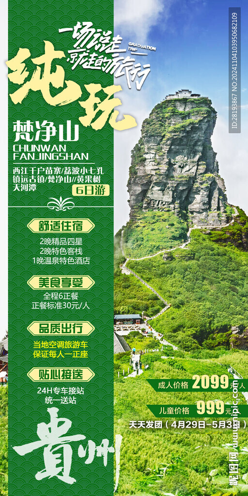 貴州旅游海報