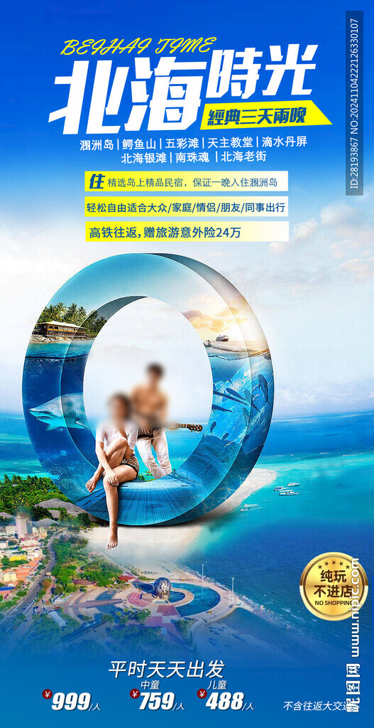 北海純玩旅游手機海報