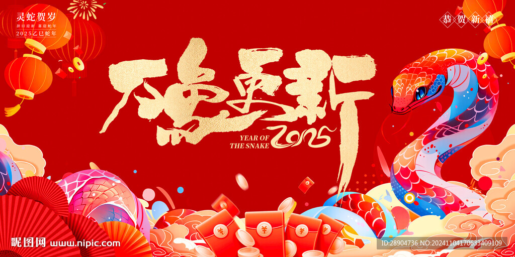 2025蛇年元旦主畫面