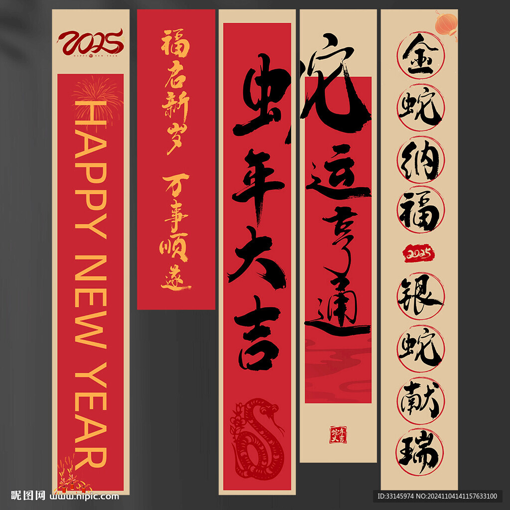 蛇年條幅