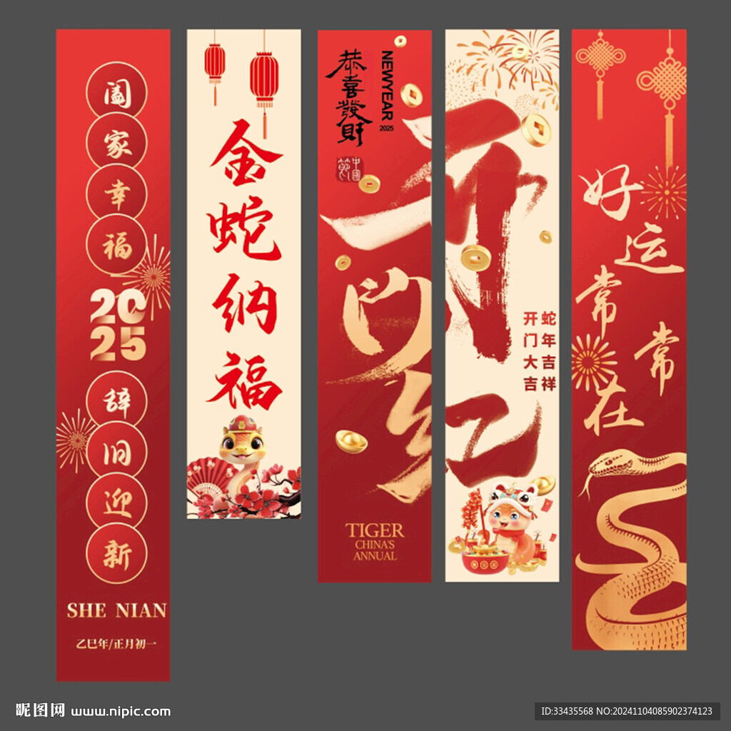 蛇年條幅