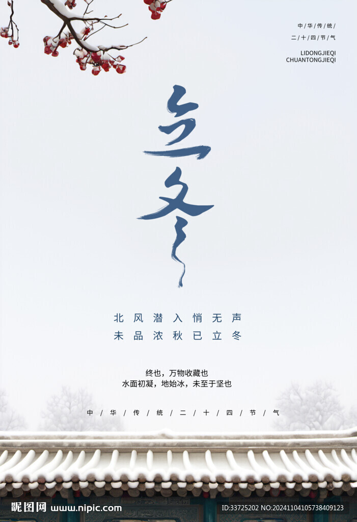 節氣立冬海報