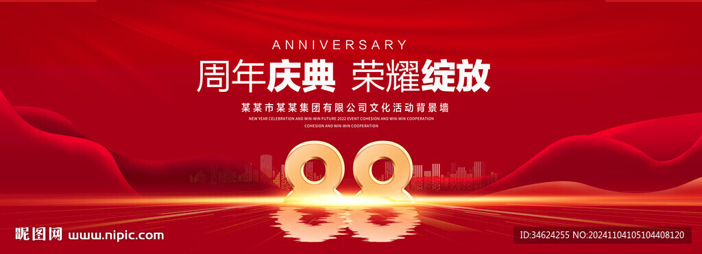 88周年慶典