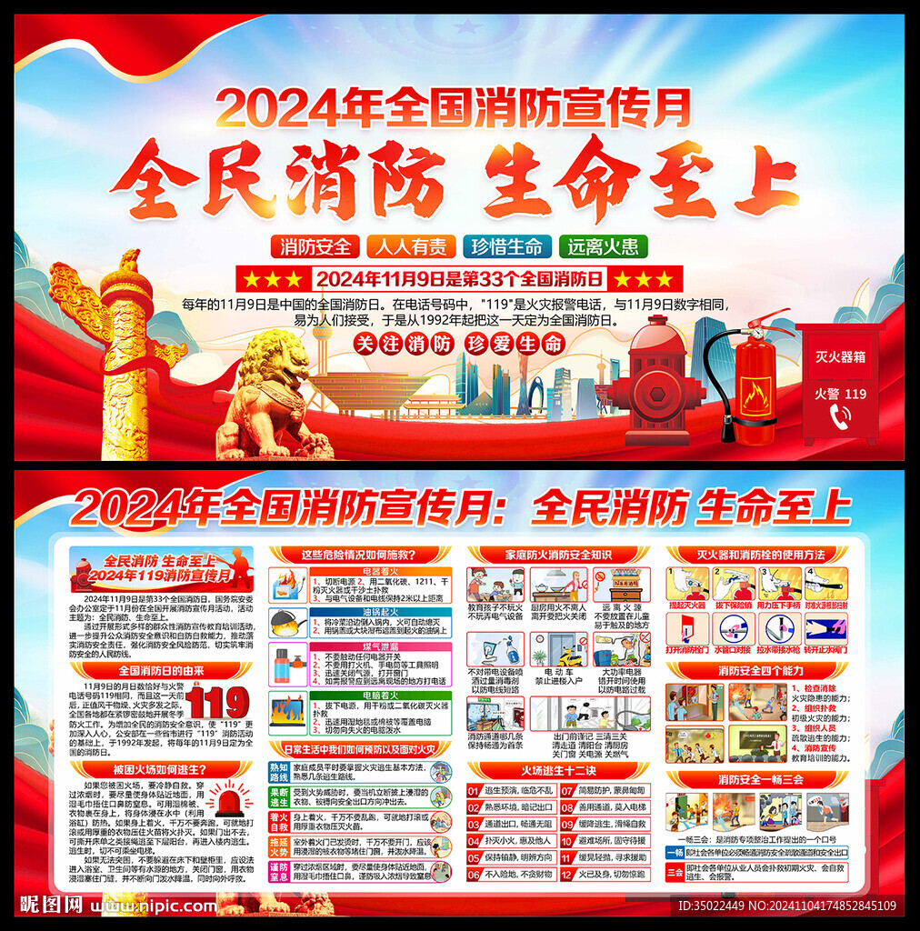 119消防安全月消防安全日