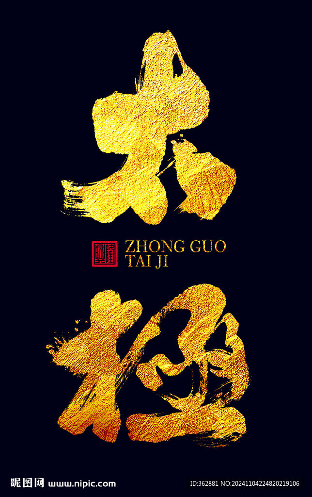  太極字體設計