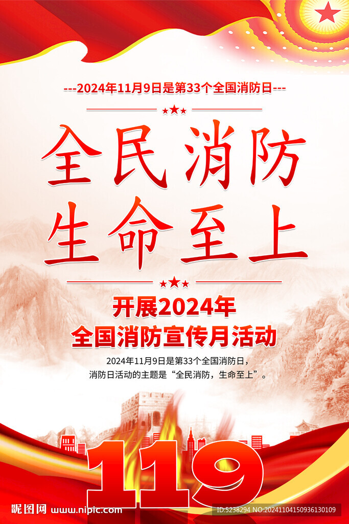 2024全國消防日