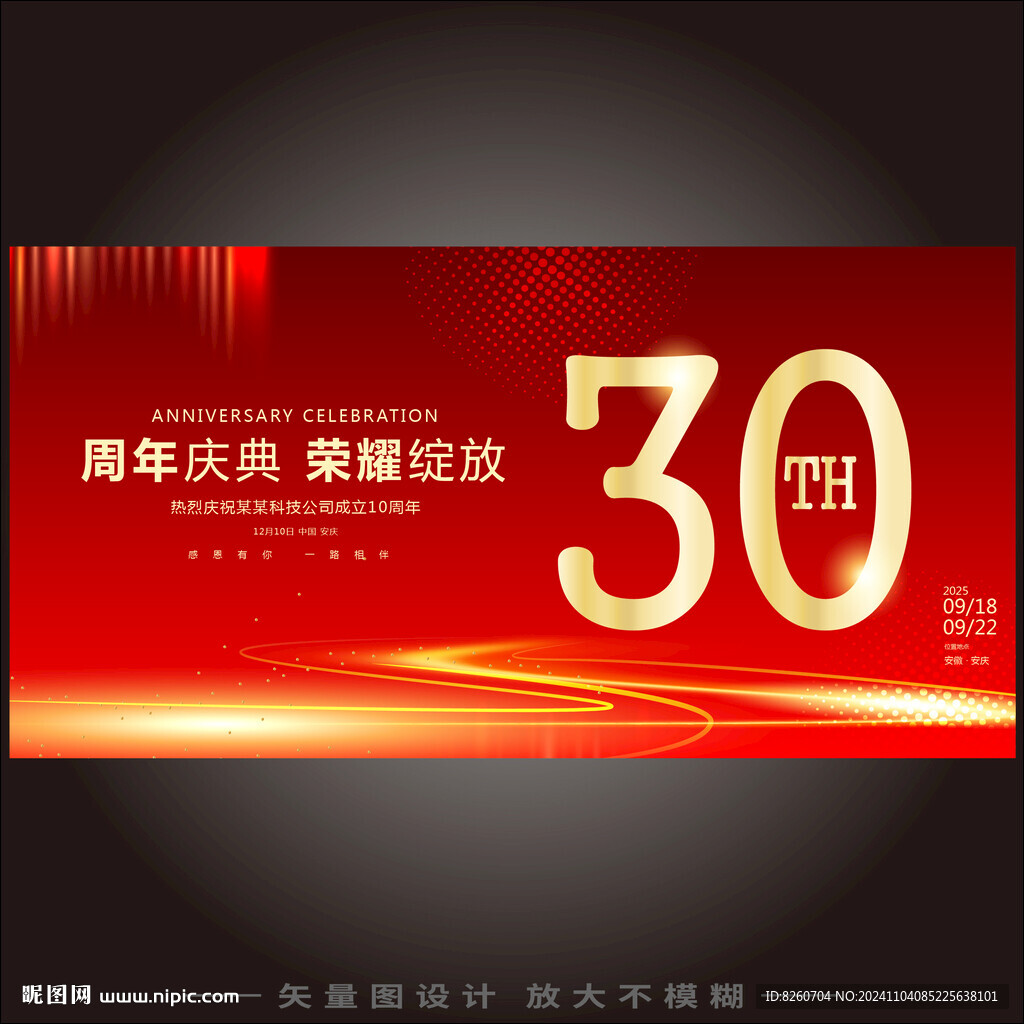 30周年慶典