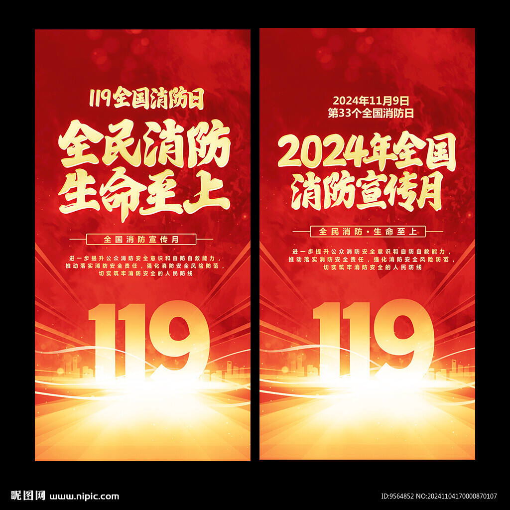 2024全國(guó)消防日海報(bào)