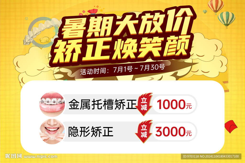 暑期矯正大放價
