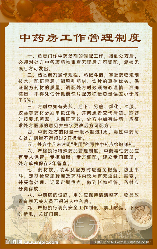 中藥房管理制度