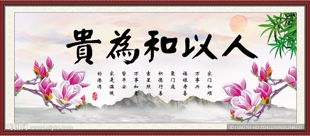 人以和為貴