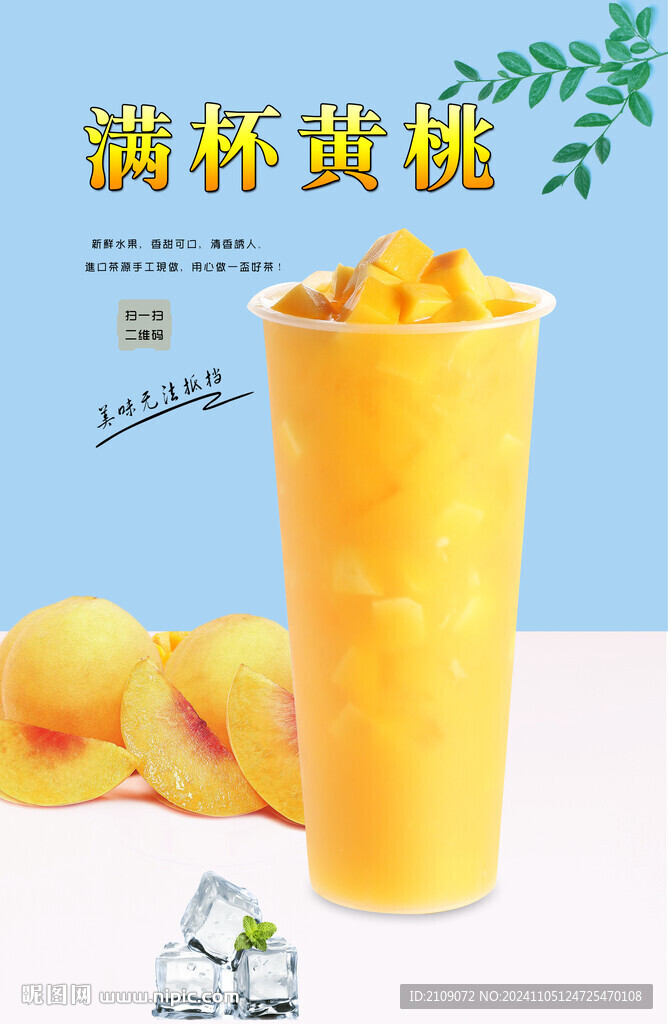 滿杯黃桃  