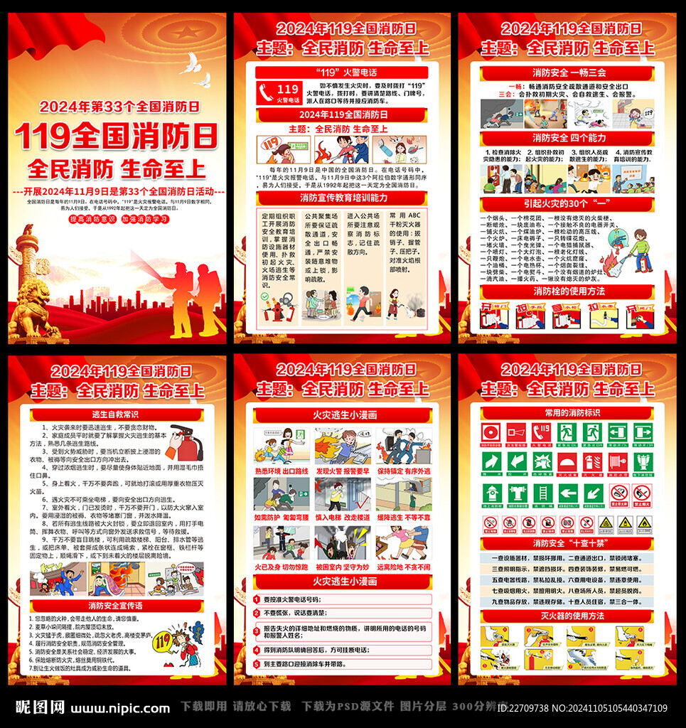 2024年119消防安全日