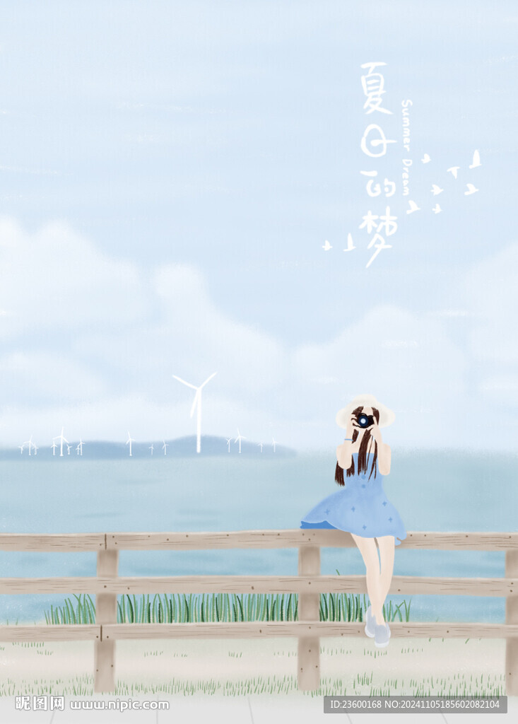 夏日的夢(mèng)