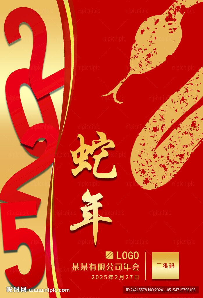 2025蛇年元旦