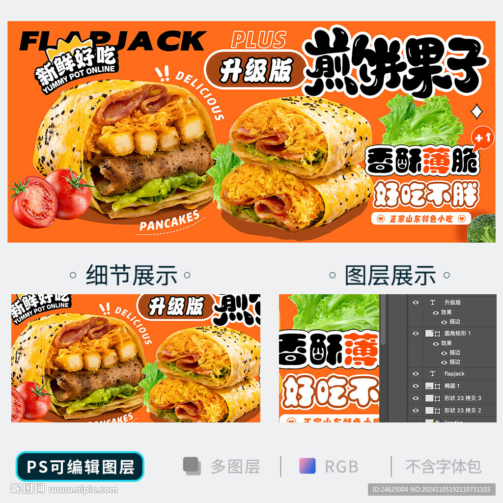 煎餅果子
