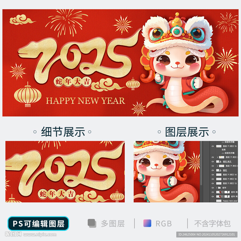 蛇年