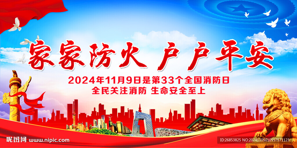 家家防火 戶戶平安