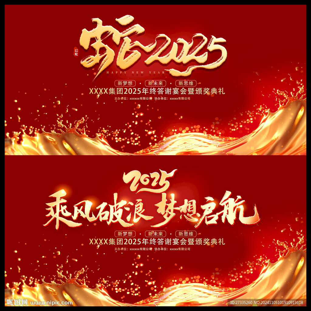 2025蛇年公司年會(huì)背景板