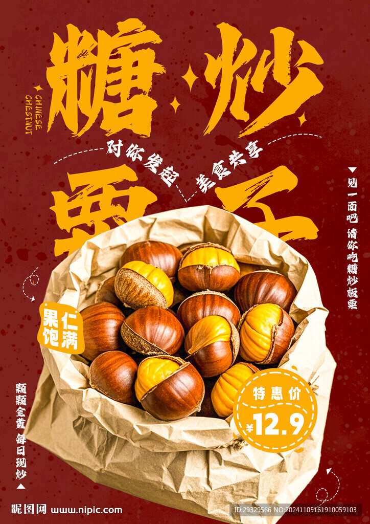 糖炒板栗海報(bào)
